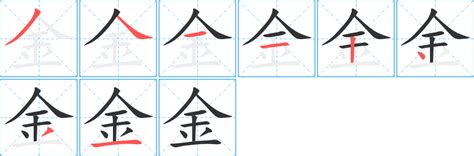 金同音字|【金】的拼音、部首、笔画、笔顺、繁体